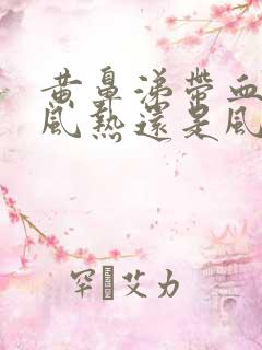 黄鼻涕带血丝是风热还是风寒