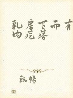 乳房下面有个小肉疙瘩