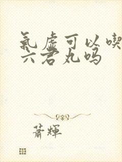 气虚可以吃香砂六君丸吗