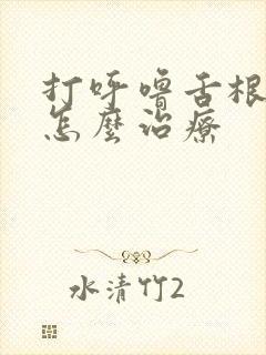 打呼噜舌根后坠怎么治疗