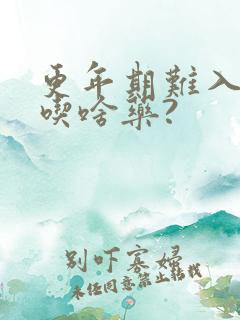 更年期难入睡,吃啥药?