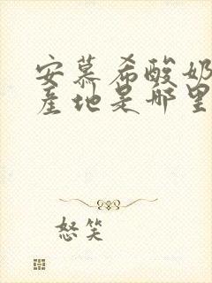 安慕希酸奶蓝莓产地是哪里