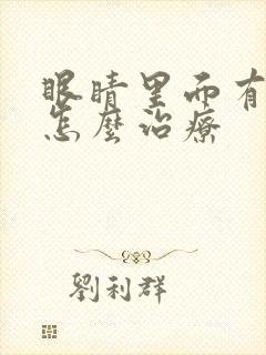 眼睛里面有螨虫怎么治疗