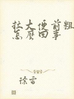 拉大便前粗后细怎么回事