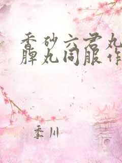 香砂六君丸加归脾丸同服作用