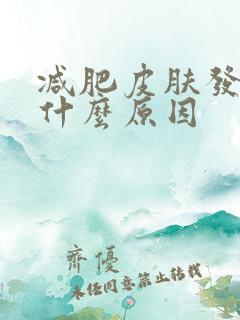 减肥皮肤发黄是什么原因