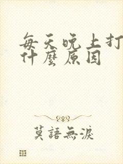 每天晚上打鼾是什么原因