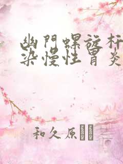 幽门螺旋杆菌感染慢性胃炎