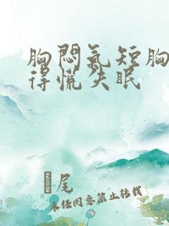 胸闷气短胸口堵得慌失眠