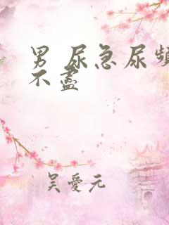 男 尿急尿频尿不尽