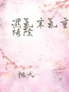 湿气寒气重怎么祛除