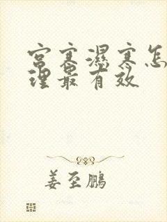 宫寒湿寒怎么调理最有效