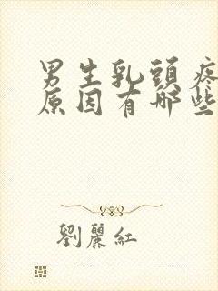 男生乳头疼痛的原因有哪些