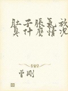 肚子胀气放屁很臭什么情况?