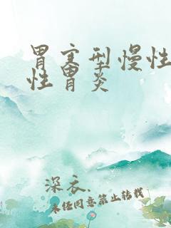 胃寒型慢性萎缩性胃炎