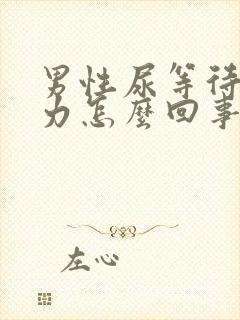 男性尿等待尿无力怎么回事