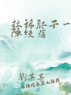 拉稀肚子一阵一阵绞痛