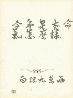 今年是本命年运气怎么样