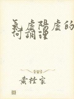 气虚阳虚的人如何调理