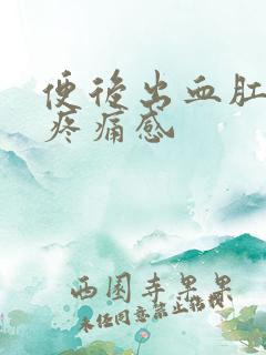 便后出血肛门有疼痛感