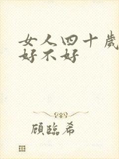 女人四十岁运气好不好