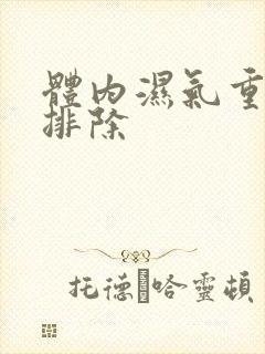 体内湿气重怎么排除