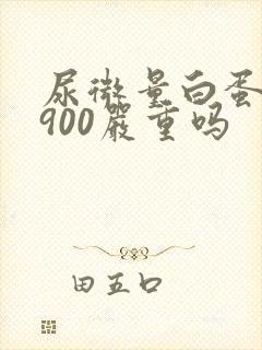 尿微量白蛋白高900严重吗