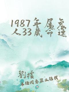 1987年属兔人33岁命运如何