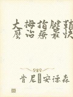 大拇指腱鞘炎怎么治疗最快方法