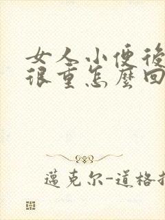 女人小便后味道很重怎么回事