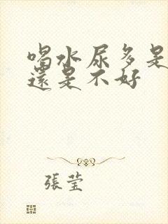 喝水尿多是肾好还是不好