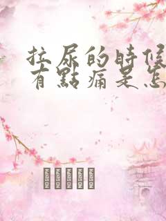 拉尿的时候尿道有点痛是怎么回事