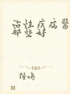 治性疾病医院有哪些好