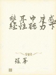 双耳中度感音神经性听力下降