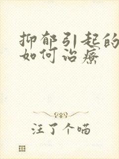 抑郁引起的失眠如何治疗