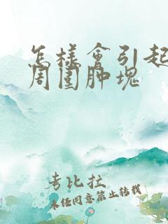 怎样会引起肛有周围肿块