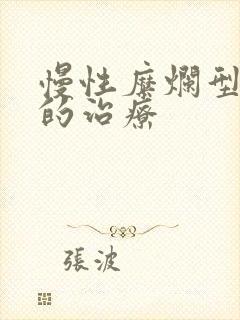 慢性糜烂型胃炎的治疗