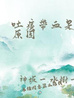 吐痰带血是什么原因