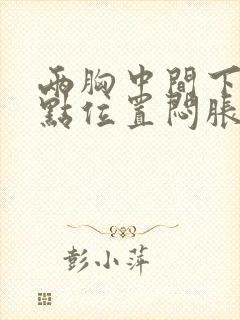 两胸中间下面一点位置闷胀怎么回事