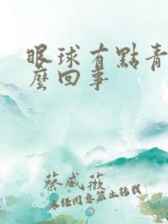 眼球有点青色怎么回事