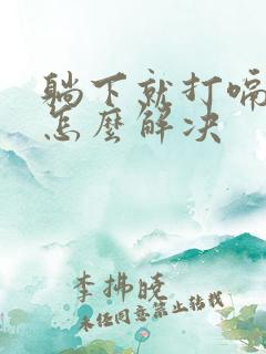 躺下就打嗝嗳气怎么解决