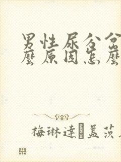 男性尿分岔是什么原因怎么办