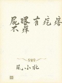 屁眼有疙瘩不疼不痒