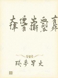 大便出血有血块伴有撕裂疼痛