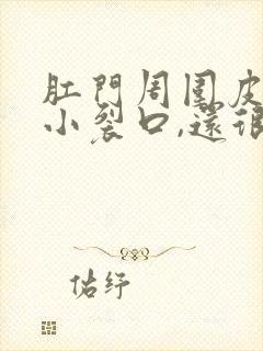 肛门周围皮肤有小裂口,还很痒是怎么回事