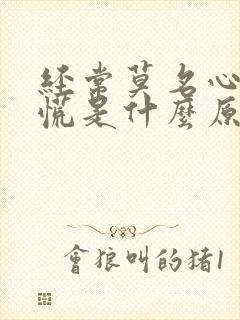 经常莫名心悸心慌是什么原因