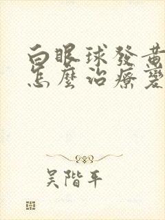 白眼球发黄浑浊怎么治疗变白