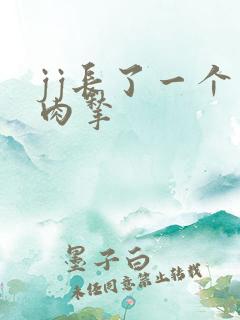 jj长了一个小肉揪