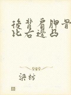 后背肩胛骨左边比右边凸