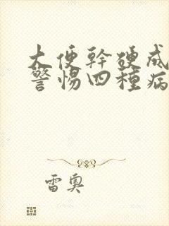 大便干硬成粒要警惕四种病